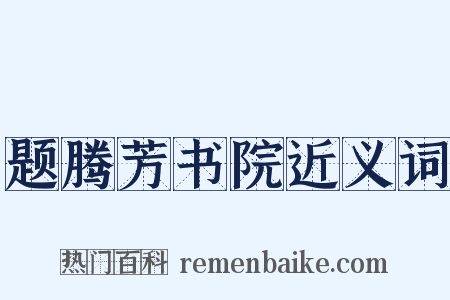题腾芳书院近义词是什么意思的图片